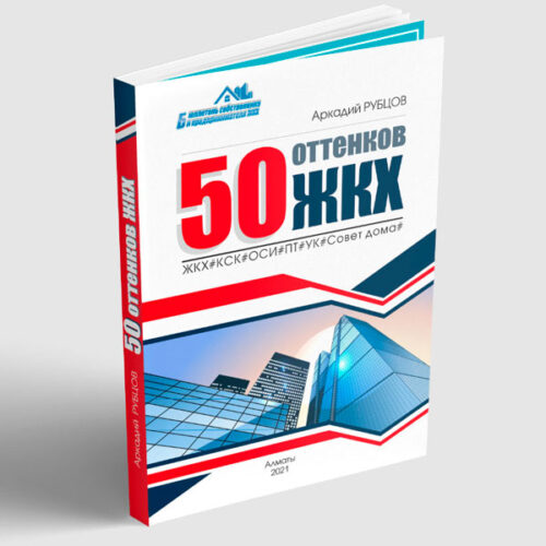 50 ОТТЕНКОВ ЖКХ