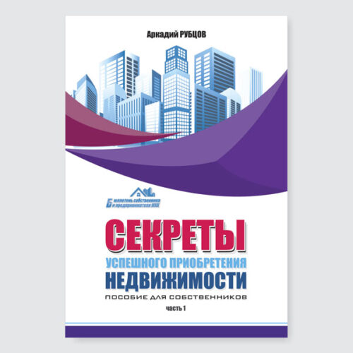 Секреты успешного приобретения недвижимости