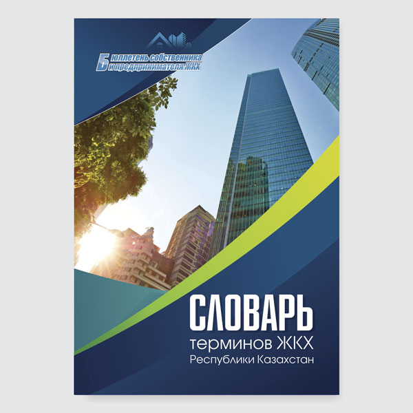 Словарь терминов ЖКХ РК