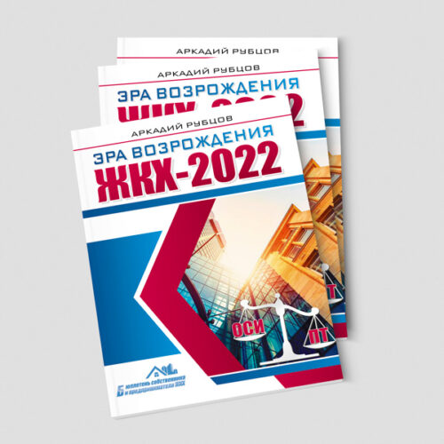 Эра возрождения ЖКХ 2022